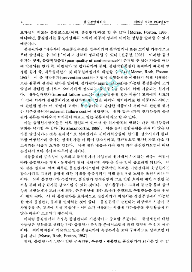 [경영학과] 국내기업의품질전략과경영통제시스템간의상호관계에관한연구.pdf